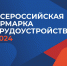 На Ставрополье масштабно пройдет Всероссийская ярмарка трудоустройства «Работа России». - Ипатовский городской округ