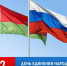 Сегодня мы отмечаем День единения народов России и Беларуси. - Ипатовский городской округ
