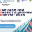 С 25 по 27 мая 2025 года в МВЦ «МинводыЭКСПО» пройдет крупнейший инвестиционный форум КИФ-2025. - Ипатовский городской округ