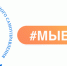 Продолжается прием заявок на Международную Премию #МЫВМЕСТЕ!. - Ипатовский городской округ