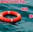 Сезопасное поведение на воде!. - Ипатовский городской округ