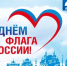 Познавательный час «Откуда на флаге России три цвета» - Межпоселенческая центральная библиотека