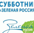 Всероссийский экологический субботник «Зелёная Россия». - Ипатовский городской округ