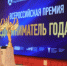 Представителей бизнеса Ставрополья приглашают на Всероссийскую премию «Предприниматель года». - Ипатовский городской округ