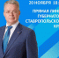 Прямая линия губернатора Ставропольского края. - Ипатовский городской округ