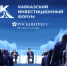 Опубликована деловая программа Кавказского инвестиционного форума – 2026. - Ипатовский городской округ