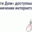 ГИС ЖКХ  и «Госуслуги.Дом» доступны при ограничении интернета. - Ипатовский городской округ