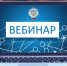 Межрайонная ИФНС России № 5 по Ставропольскому краю приглашает Вас принять участие в бесплатном вебинаре. - Ипатовский городской округ