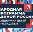 «Единая Россия» представила результаты работы по поддержке детей и молодежи. - Ипатовский городской округ