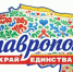 Друзья! Стартовало первое голосование за участников проекта «Ставрополье – край единства»!. - Ипатовский городской округ