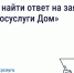 Подача жалоб в управляющую организацию доступна в «Госуслугах.Дом». - Ипатовский городской округ