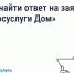 Теперь граждане могут оперативно направлять запросы в управляющие организации через мобильное приложение «Госуслуги.Дом». - Ипатовский городской округ