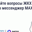 Решайте вопросы ЖКХ через приложение «Госуслуги.Дом» в MAX. - Ипатовский городской округ